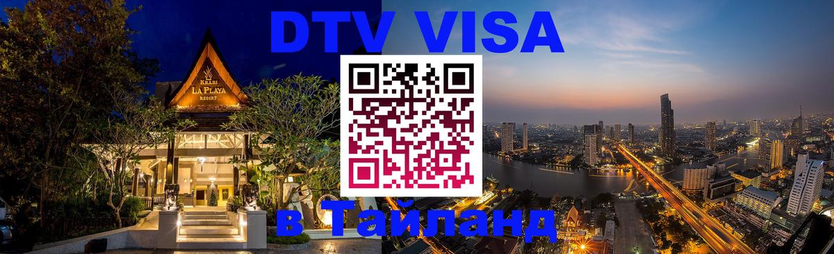 Стоимость и условия DTV визы — оформление в Таиланд под ключ - Керчь  18.11.2025 