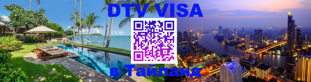 DTV Visa Thailand — прайс и условия, виза без дополнительных документов - 04.10.2025 