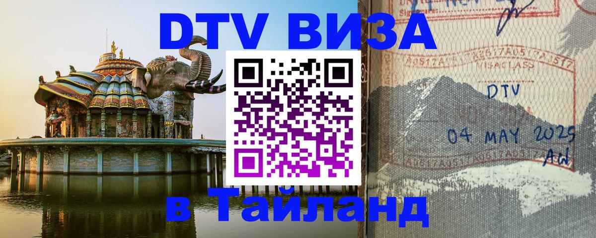 Виза ДТВ на 5 лет в Тайланд Виза ДТВ на 5 лет в Тайланд